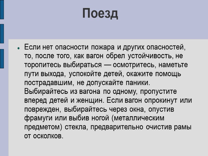 Поезд Если нет опасности пожара и других опасностей, то, после того, как вагон обрел